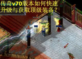 传奇v70版本如何快速升级与获取顶级装备？