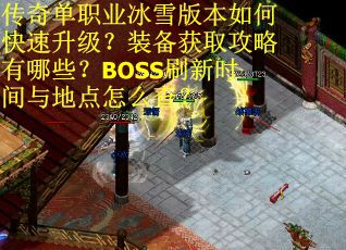 传奇单职业冰雪版本如何快速升级？装备获取攻略有哪些？BOSS刷新时间与地点怎么查？