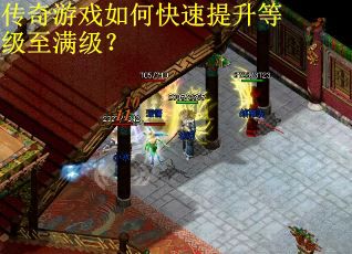 传奇游戏如何快速提升等级至满级？