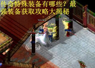 传奇特殊装备有哪些？最强装备获取攻略大揭秘