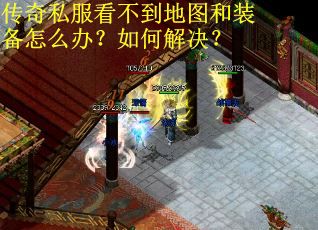传奇私服看不到地图和装备怎么办？如何解决？