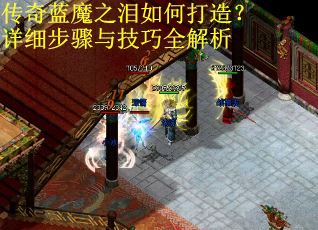 传奇蓝魔之泪如何打造？详细步骤与技巧全解析